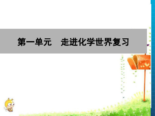 九年级化学上册第一单元走进化学世界复习课件新版新人教版
