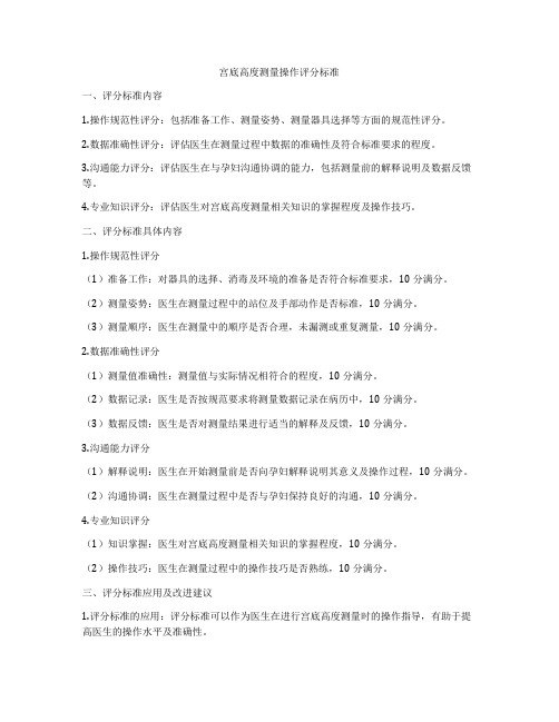 宫底高度测量操作评分标准