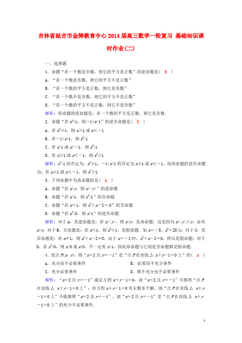 吉林省延吉市金牌教育中心高三数学一轮复习 基础知识课时作业(二)