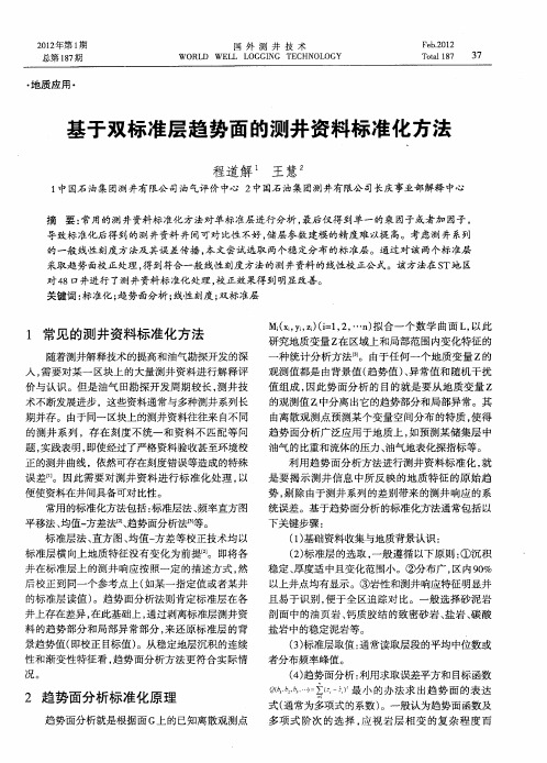 基于双标准层趋势面的测井资料标准化方法