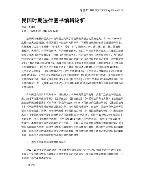 民国时期法律图书编辑论析