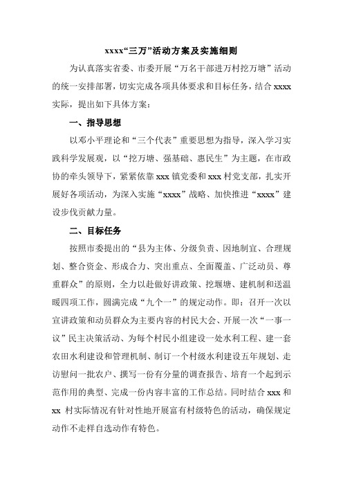 xxxx三万活动工作计划及实施方案