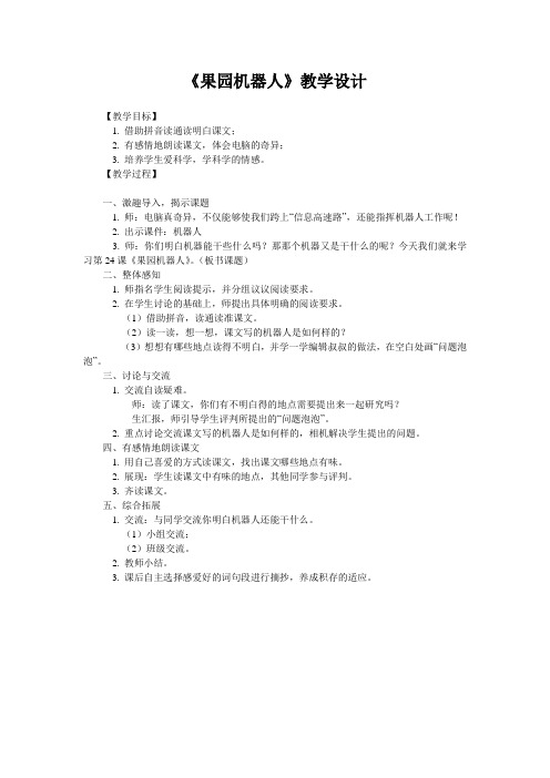 《果园机器人》教学设计