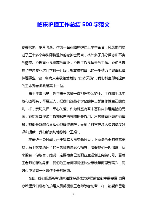 临床护理工作总结500字范文