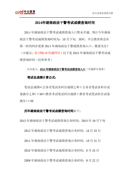 2014年湖南政法干警考试成绩查询时间