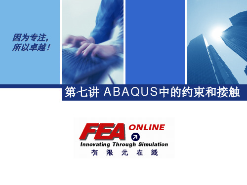 ABAQUS中的约束和接触