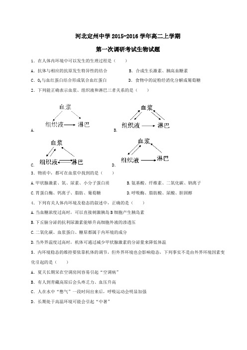 【全国百强校】河北省定州中学2015-2016学年高二上学期第一次调研考试生物试题(原卷版)