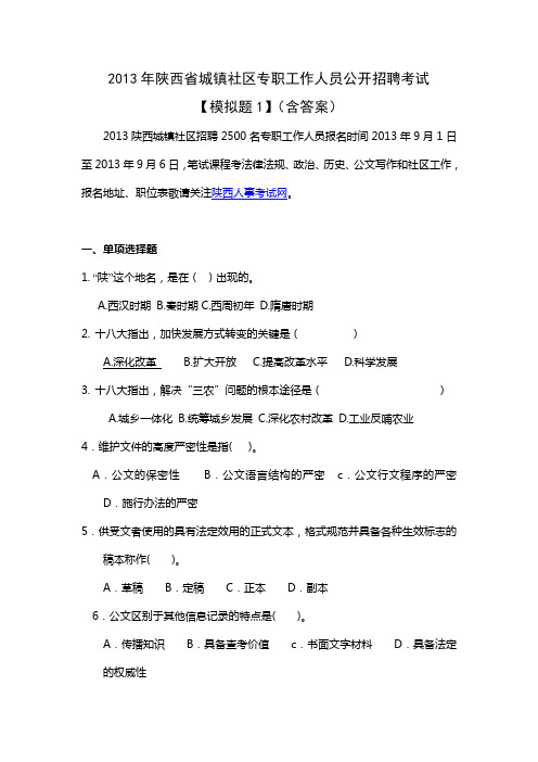 2013年陕西省公开招聘城镇社区专职工作人员考试试题(一)