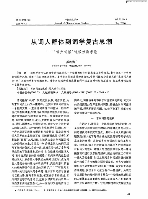 从词人群体到词学复古思潮——“常州词派”流派性质考论