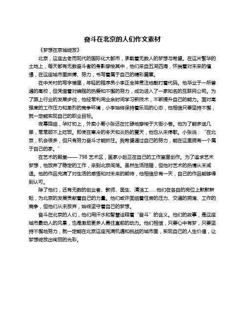 奋斗在北京的人们作文素材
