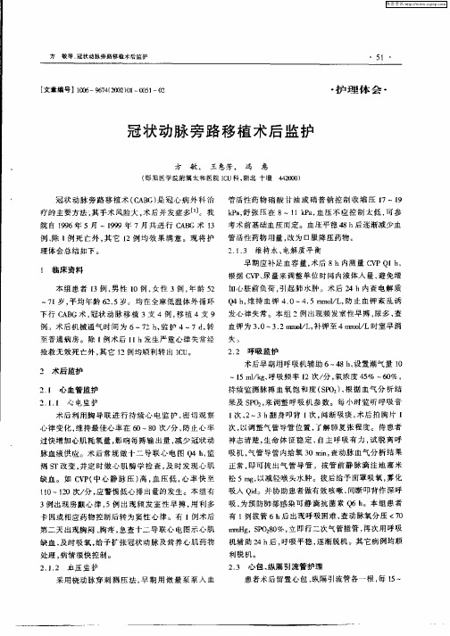 冠状动脉旁路移植术后监护
