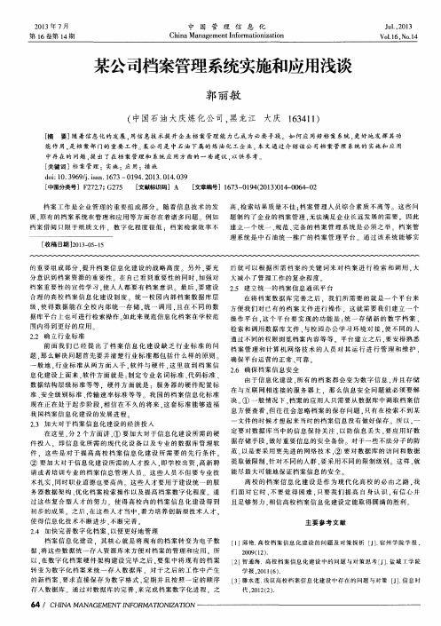 某公司档案管理系统实施和应用浅谈
