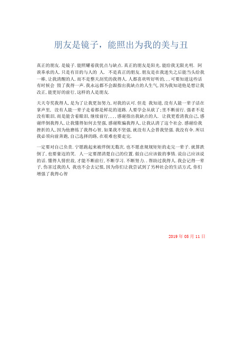 推荐作文 朋友是镜子,能照出为我的美与丑-精品