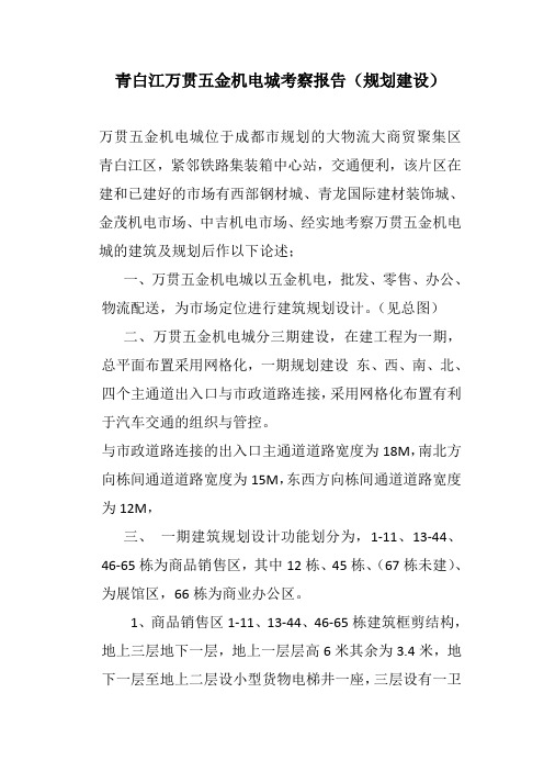 青白江万贯五金机电城考察报告