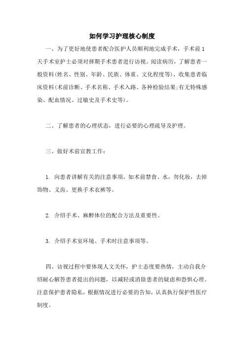 2020年如何学习护理核心制度