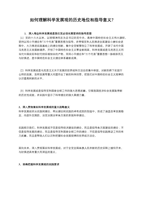 如何理解科学发展观的历史地位和指导意义