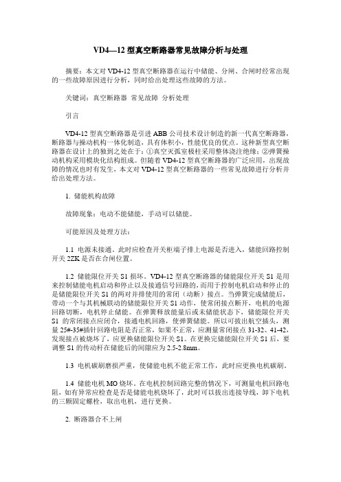 VD4—12型真空断路器常见故障分析与处理