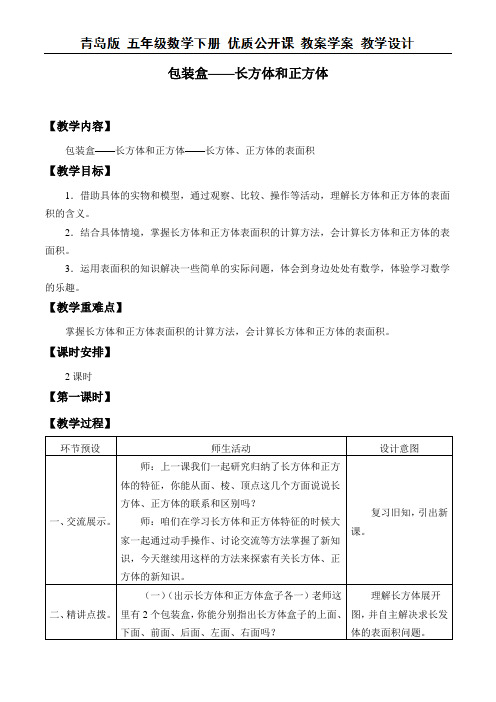 五年级下册数学教案-七 包装盒——长方体和正方体-青岛版