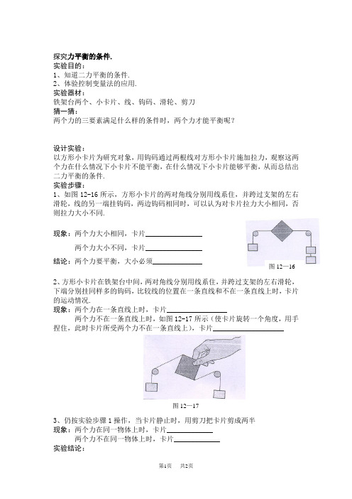 初中八年级(初二)物理探究：二力平衡的条件.
