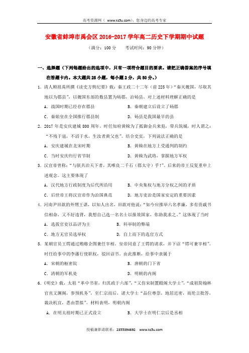 安徽省蚌埠市禹会区2016-2017学年高二历史下学期期中试题