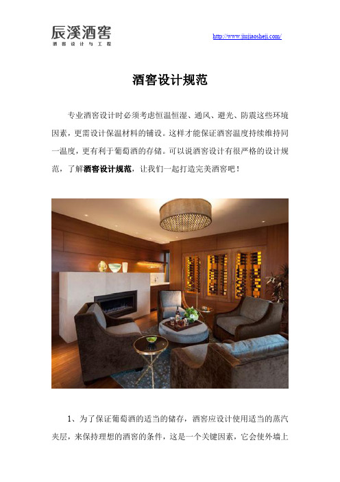 酒窖设计规范
