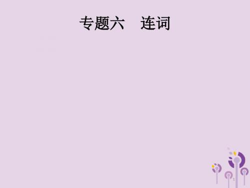 课标通用甘肃省2019年中考英语总复习专题六连词课件