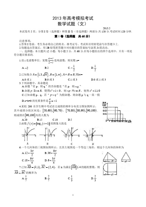 山东省潍坊市2013年高三三模文科数学试题