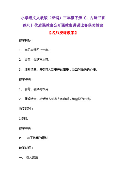 小学语文人教版(部编)三年级下册《1 古诗三首  绝句》优质课教案公开课教案讲课比赛获奖教案D017