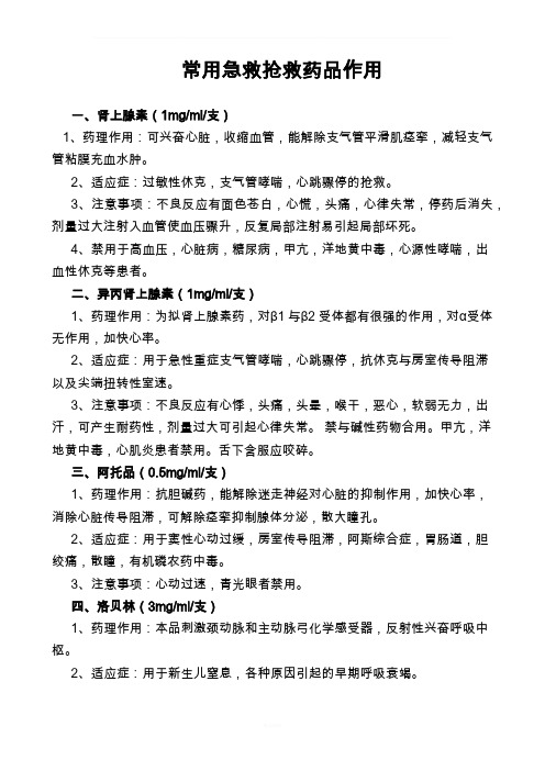 急救药品的作用及副作用