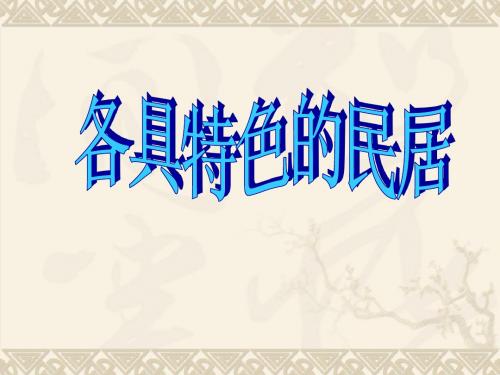 《客家民居》完整版