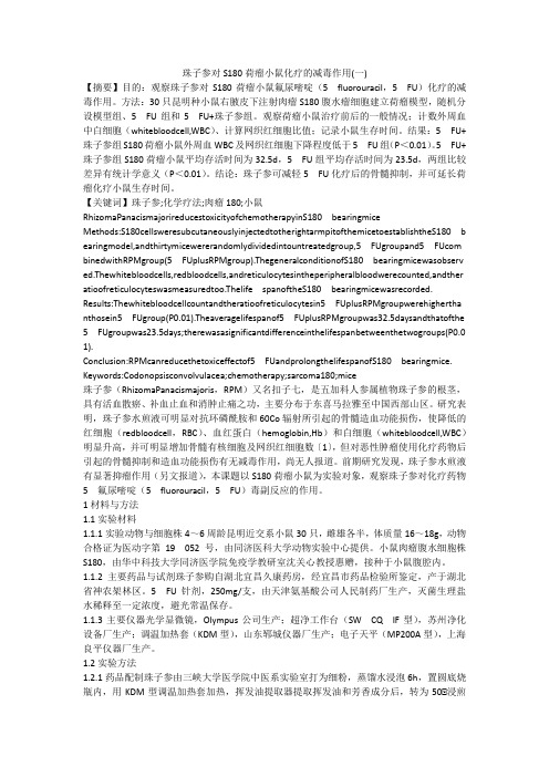 珠子参对S180荷瘤小鼠化疗的减毒作用(一)
