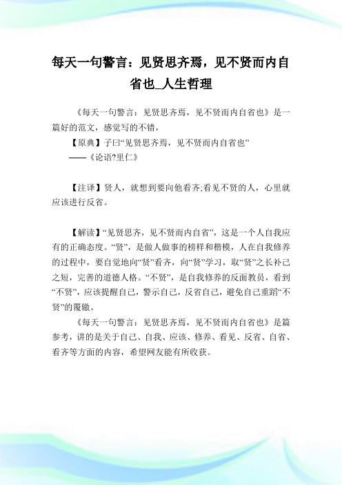 每天一句警言见贤思齐焉见不贤而内自省也人生哲理.doc