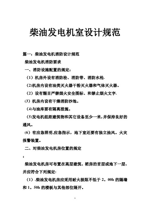 柴油发电机室设计规范