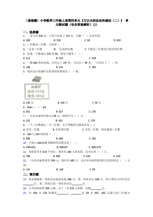 (易错题)小学数学三年级上册第四单元《万以内的加法和减法(二)》 单元测试题(包含答案解析)(1)