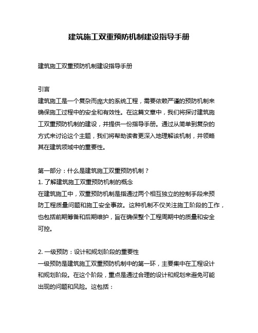 建筑施工双重预防机制建设指导手册