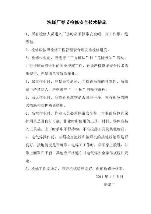 洗煤厂春节检修安全技术措施