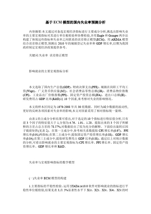 基于ECM模型的国内失业率预测分析