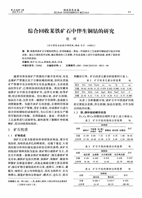 综合回收某铁矿石中伴生铜钴的研究
