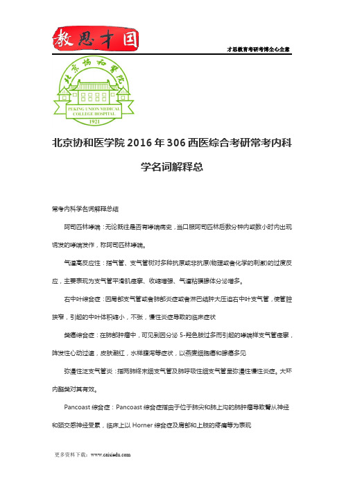 北京协和医学院2016年306西医综合考研常考内科学名词解释总