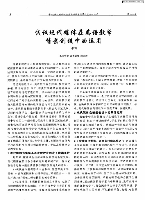 浅议现代媒体在英语教学情景创设中的运用