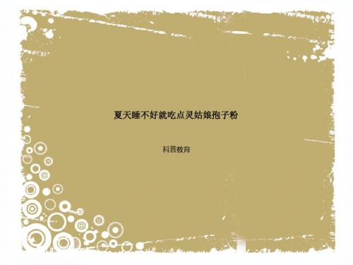 夏天睡不好吃点灵姑娘孢子粉