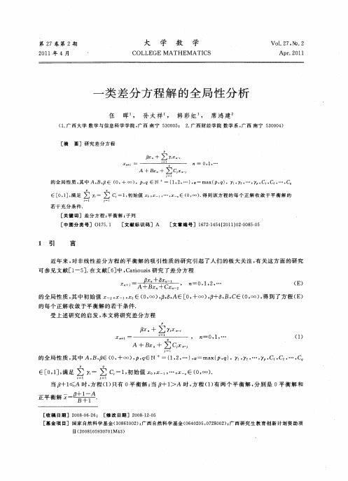 一类差分方程解的全局性分析