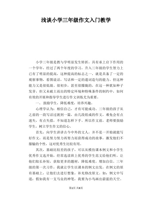 语文教学论文：浅谈小学三年级作文入门教学