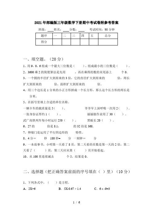 2021年部编版三年级数学下册期中考试卷附参考答案
