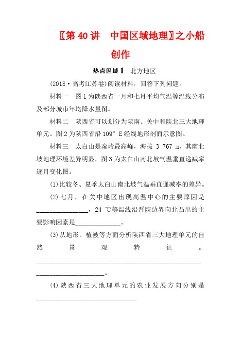 高考地理一轮复习 第十八章 中国地理 第40讲 中国区域地理教案
