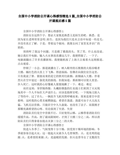 全国中小学消防公开课心得感悟精选5篇_全国中小学消防公开课观后感5篇