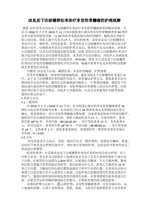 改良皮下注射硼替佐米治疗多发性骨髓瘤的护理观察