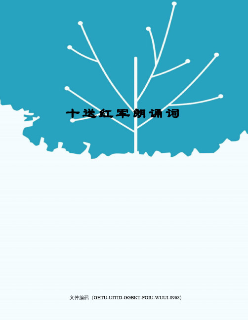 十送红军朗诵词