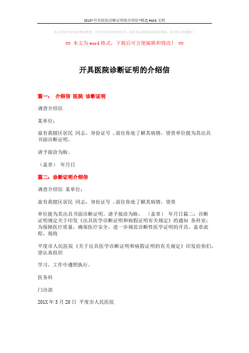 2018-开具医院诊断证明的介绍信-精选word文档 (16页)