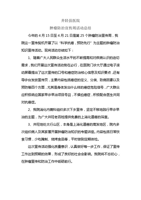 肿瘤宣传活动总结